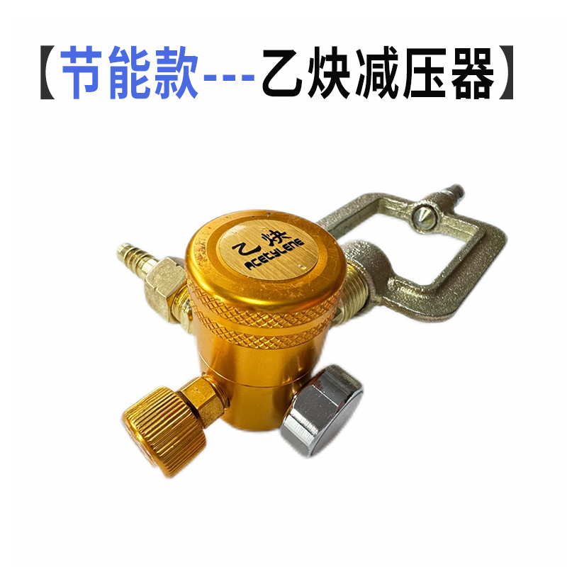 节能乙炔减压器